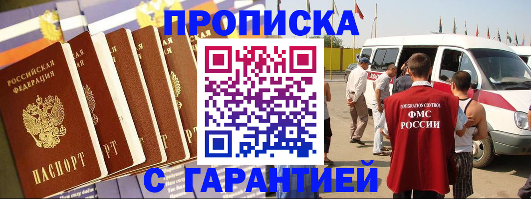 купить прописку в Балашове